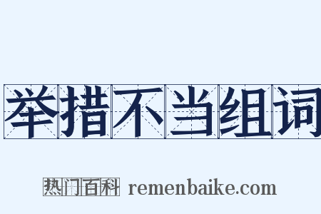 举措不当组词是什么意思的图片